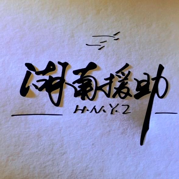易老师援助寻人寻亲
