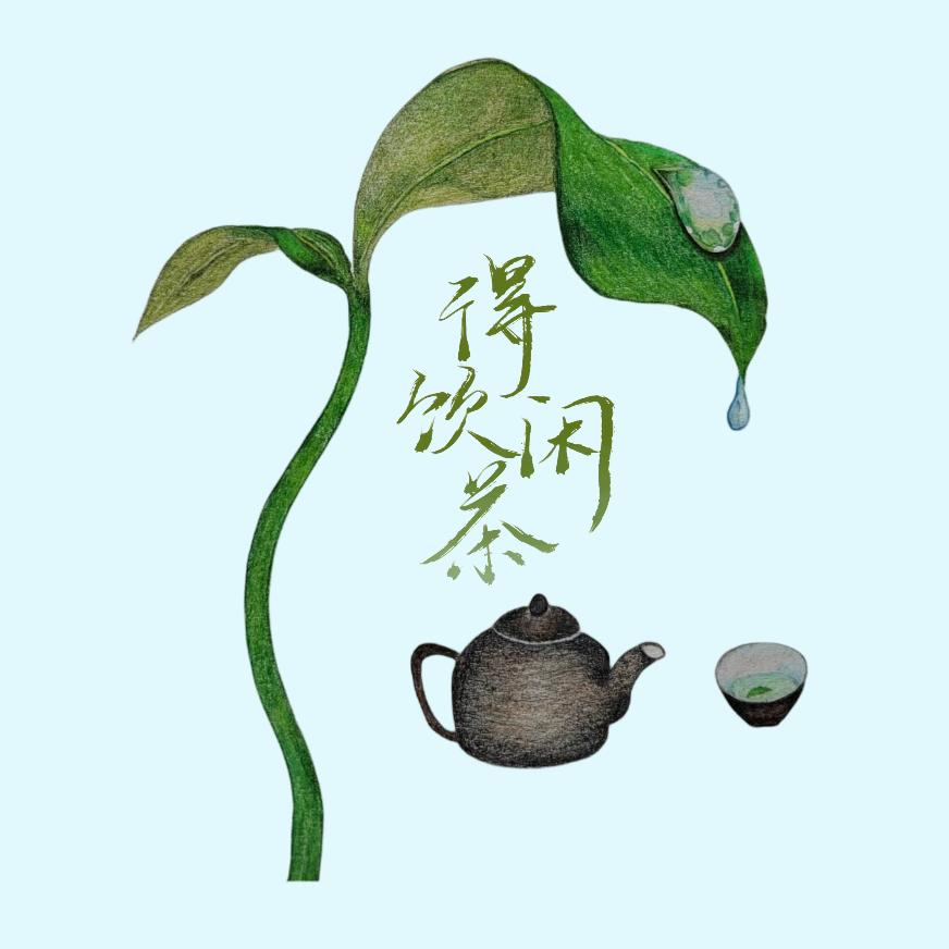 知心茶语