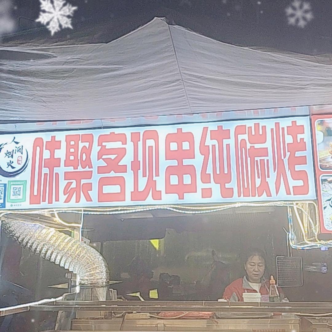 华哥(味聚客现串纯碳烧)