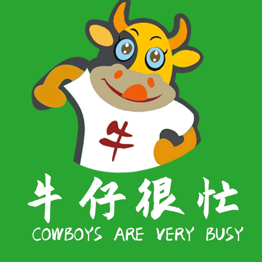 牛仔很忙源头工厂店