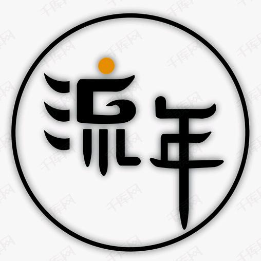 流年