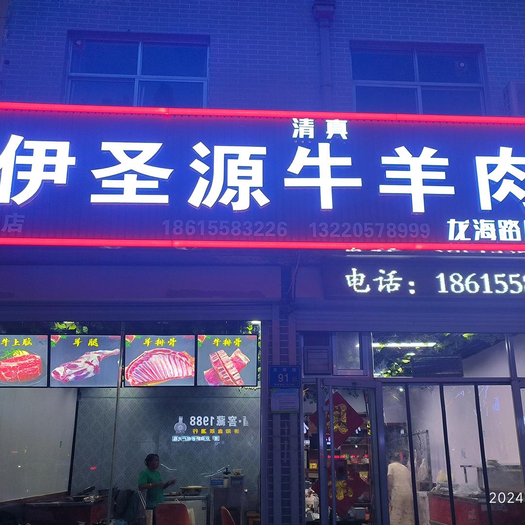 伊圣源清真牛羊肉