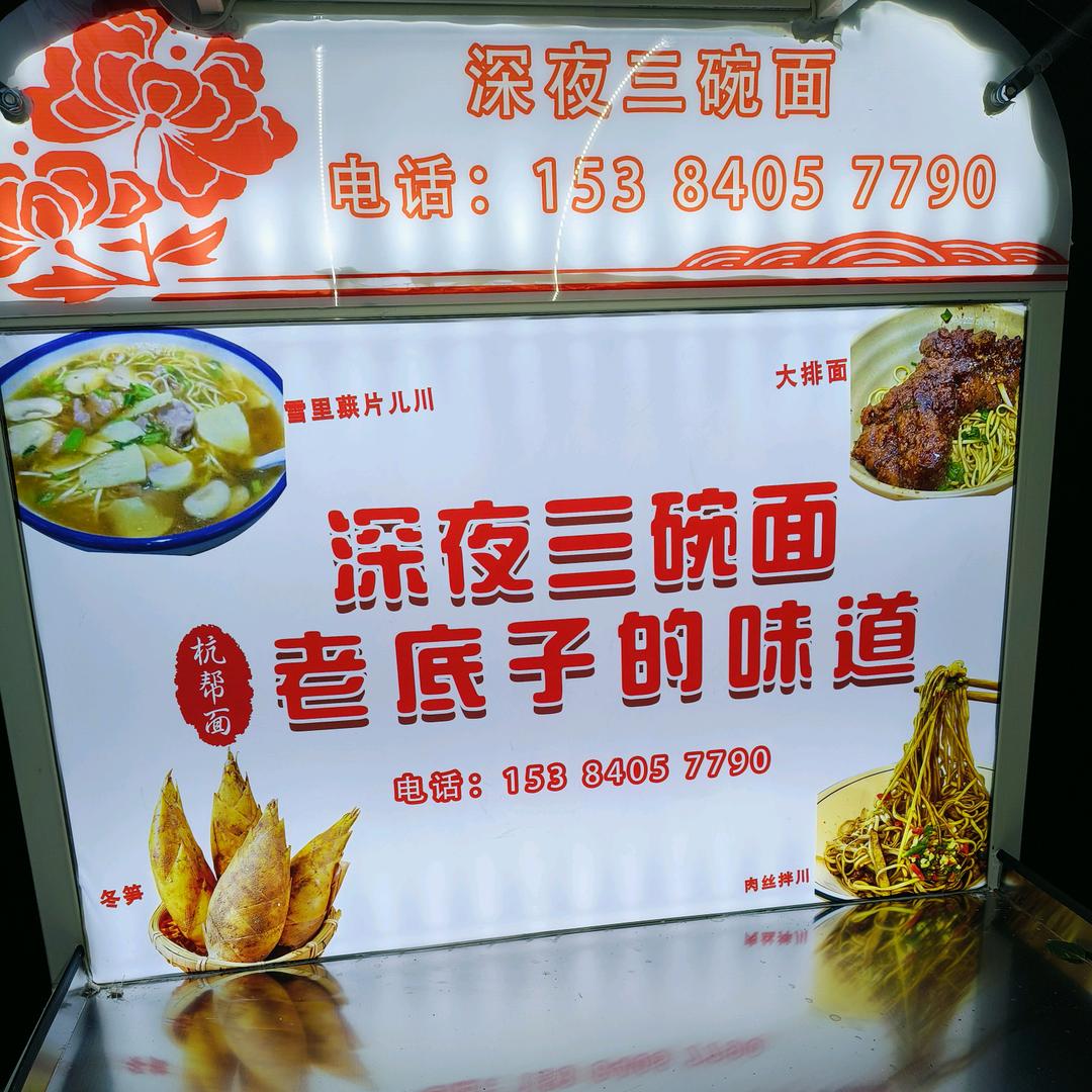 望江门低保户深夜三碗面
