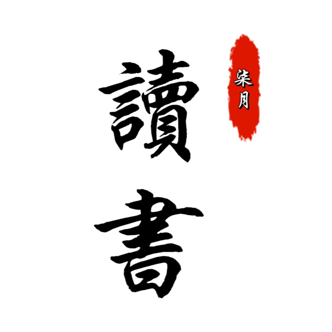 柒月读书