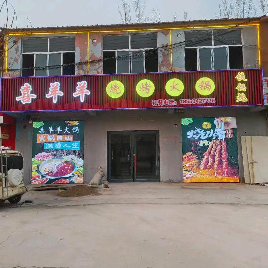 喜羊羊烧烤火锅店