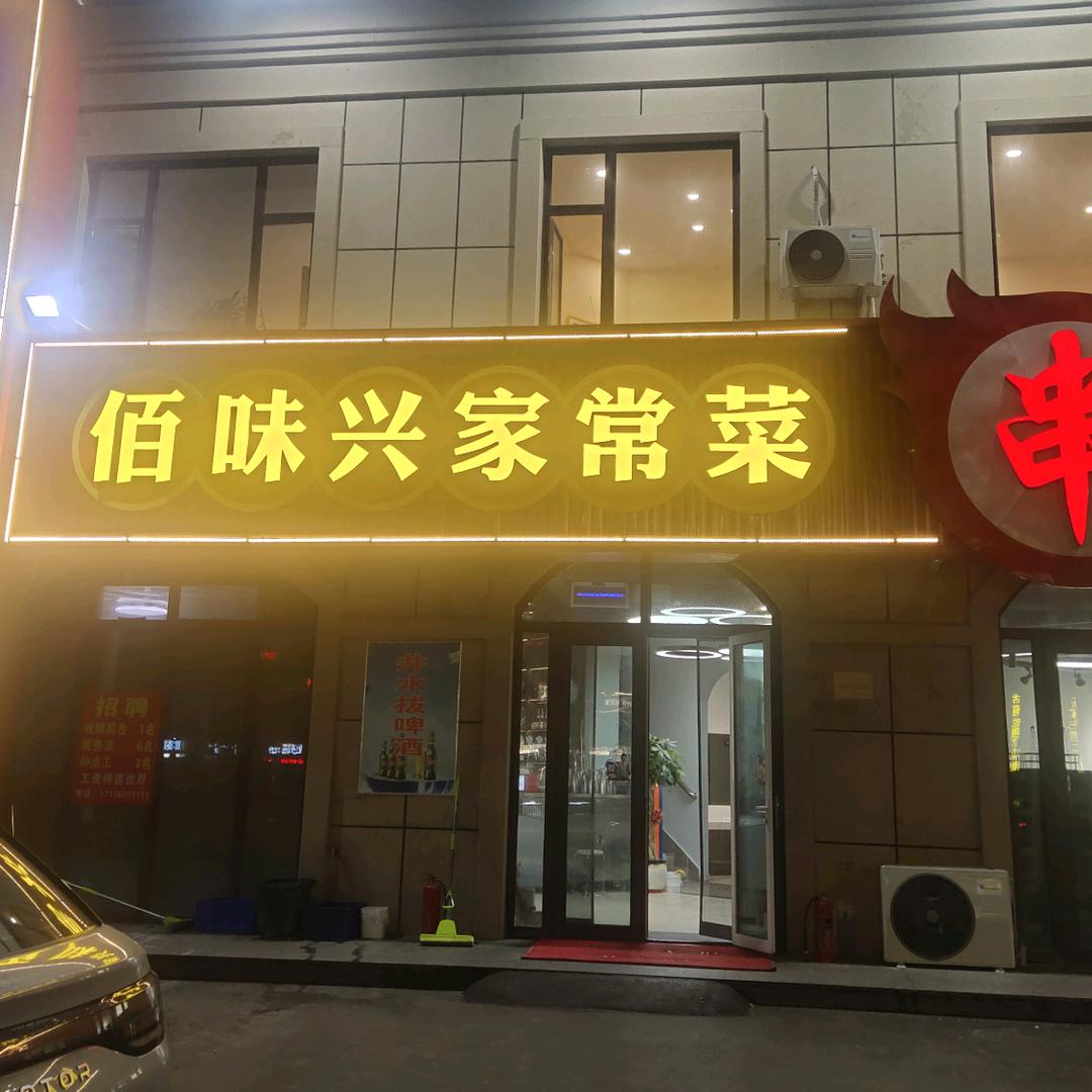 高密佰味兴烧烤店