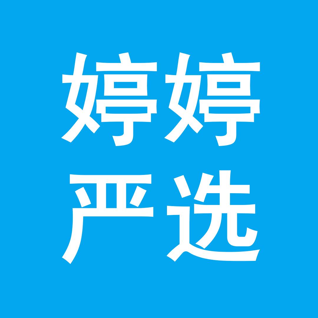婷婷严选
