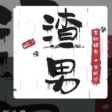 做尼