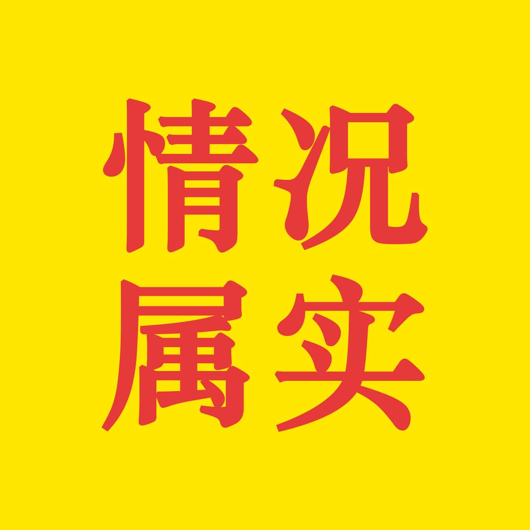 真实最前沿