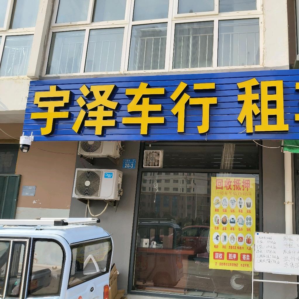 宇泽车行-°{小伟ヾ