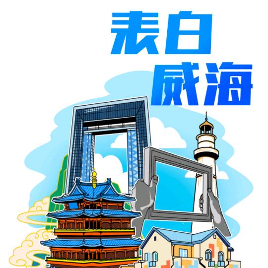 威海表白海岸线印章一站集齐