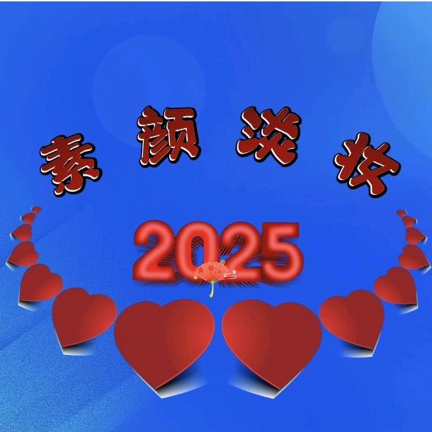 素颜淡妆