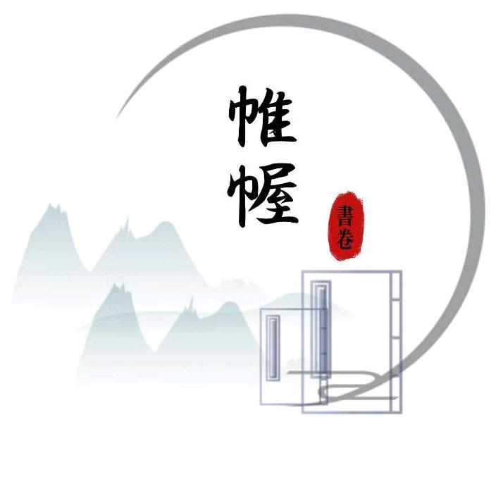 帷幄书卷