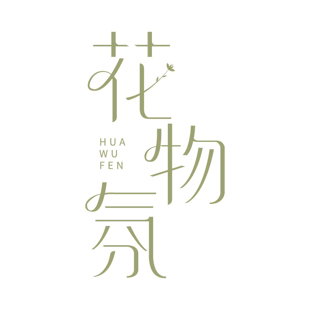 花物氛香薰馆