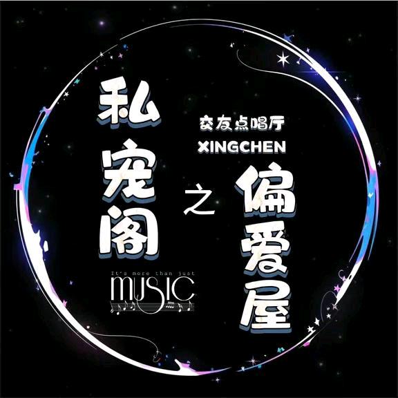 🎀私宠阁/偏爱/点唱/互动/交友语音厅