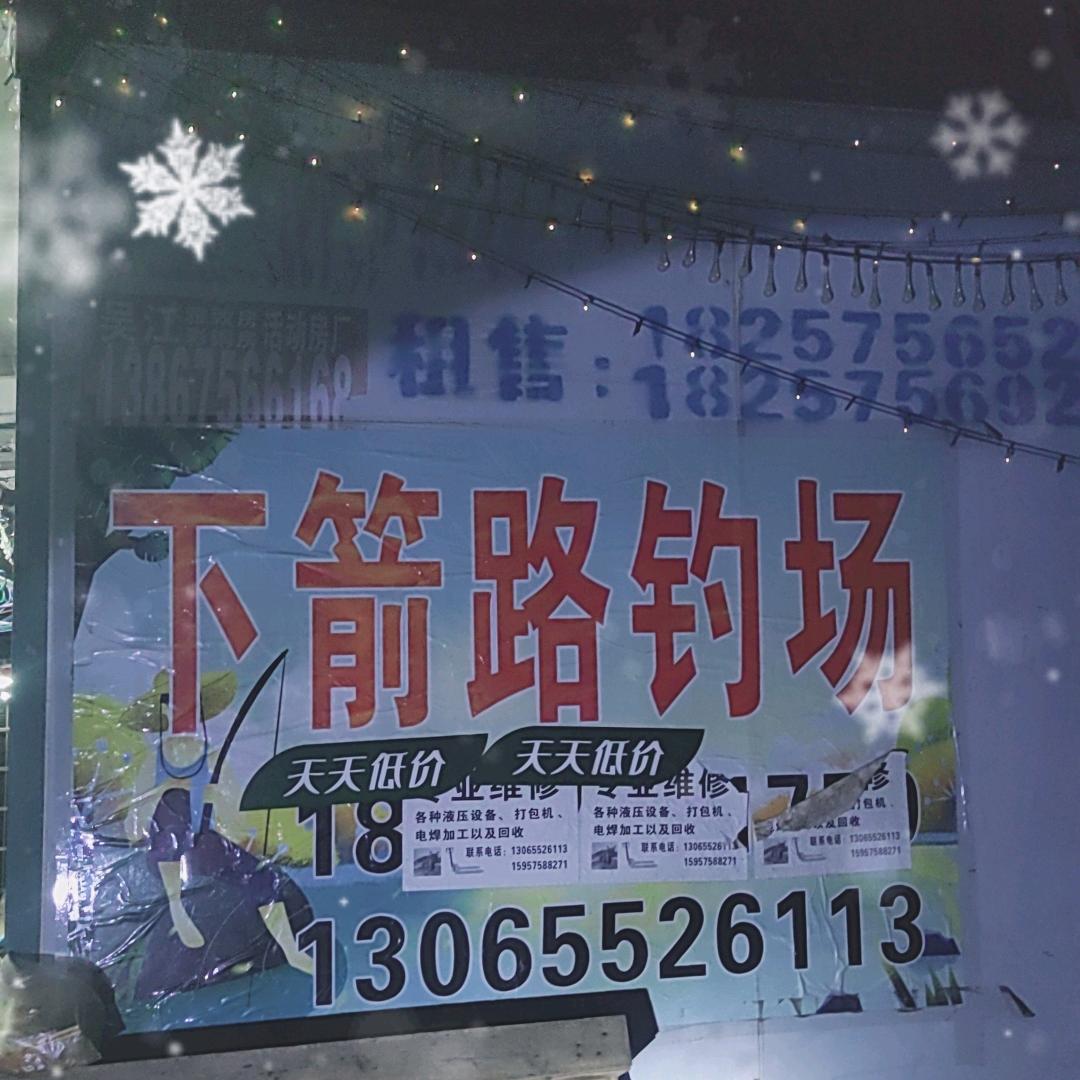 下箭路钓场
