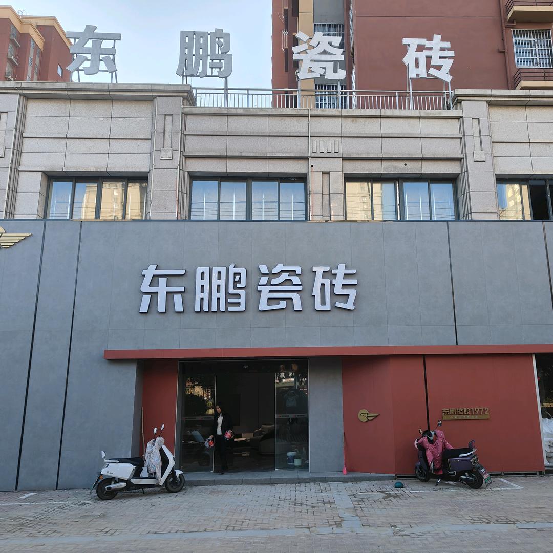 五河东鹏瓷砖~18855225111