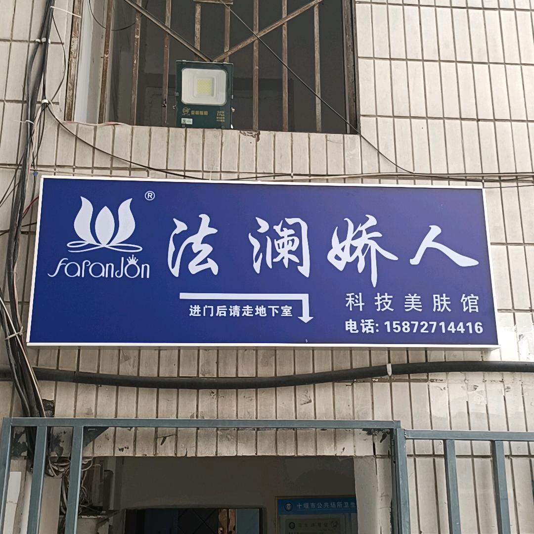 法澜娇人(白浪西路店)