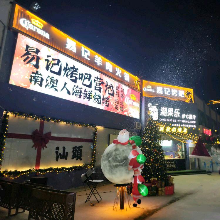 易记烧烤.羊肉火锅