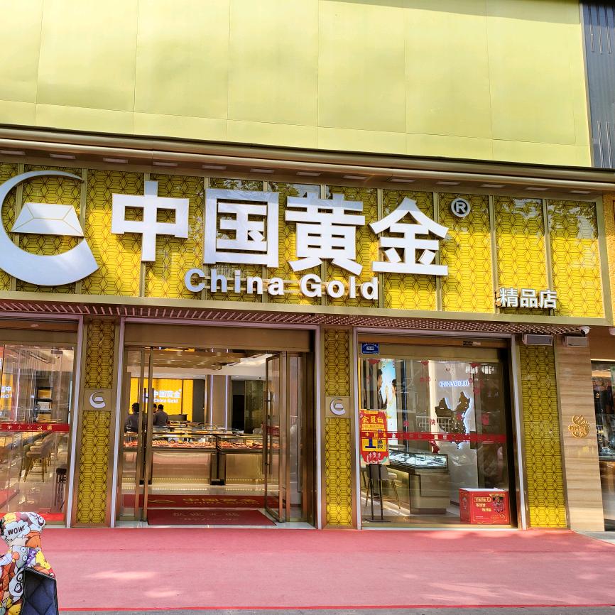 阜阳中国黄金 精品店