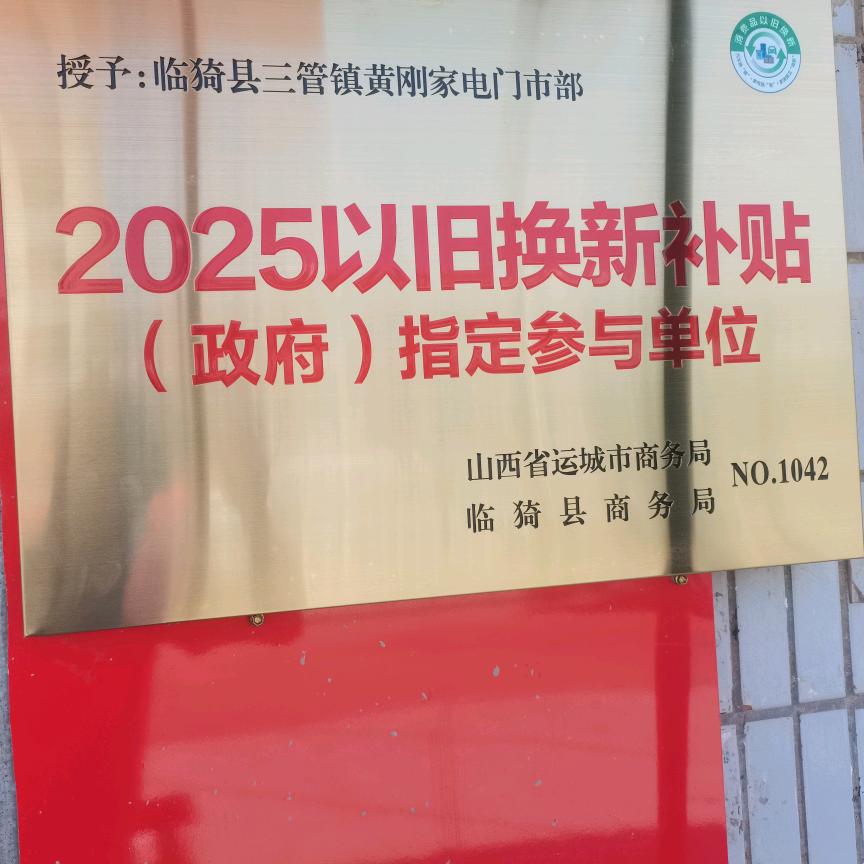 临猗县三管镇黄刚家电门市部