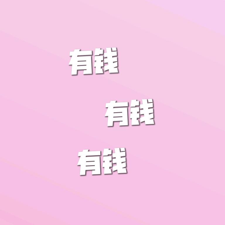 圆轱辘宝