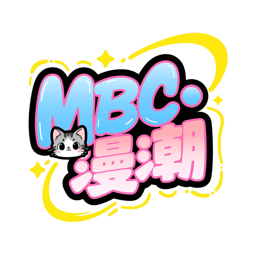 MBC漫潮