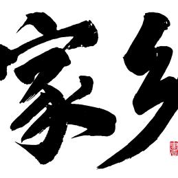 大自然的美与家乡的风景