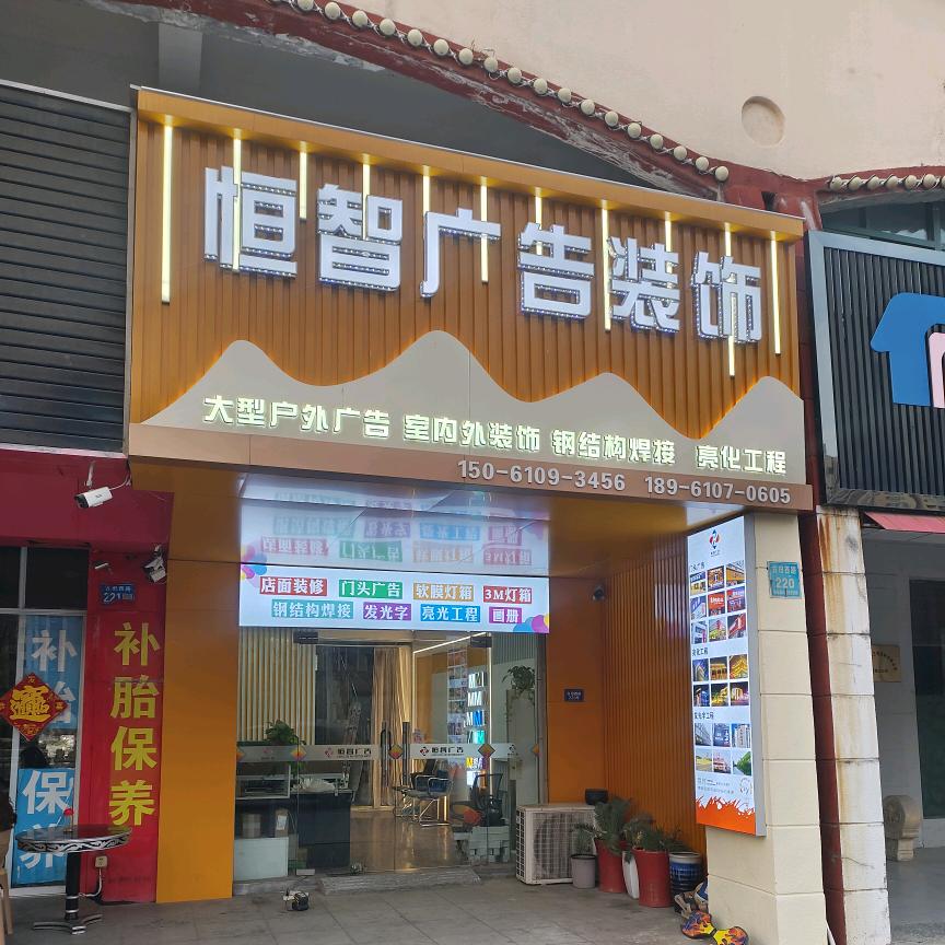 泰州恒智广告装饰/阿木