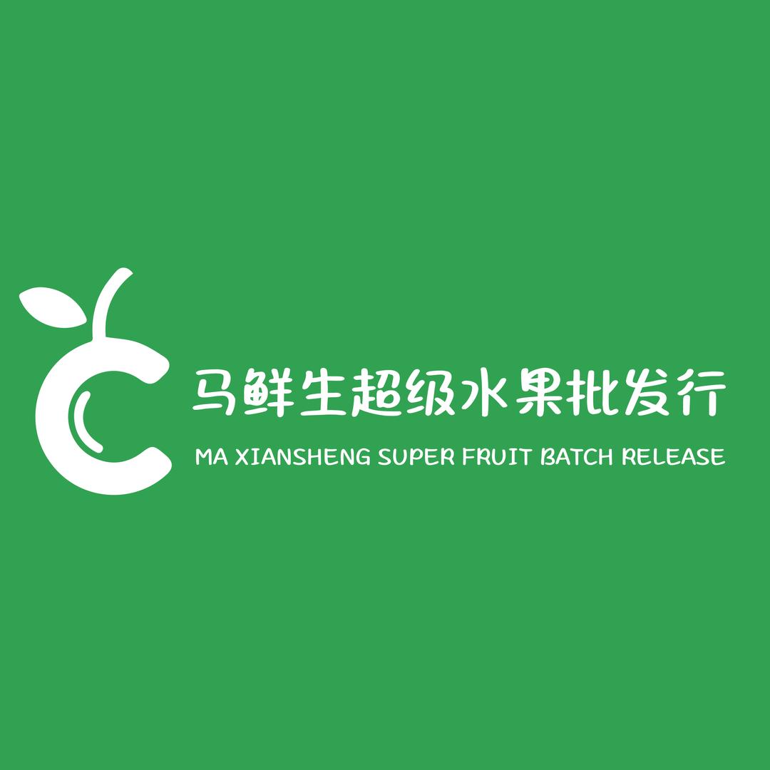 马鲜生超级水果批发行