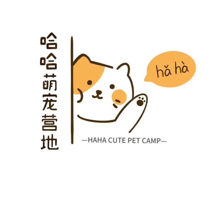 哈哈萌宠营地官方号