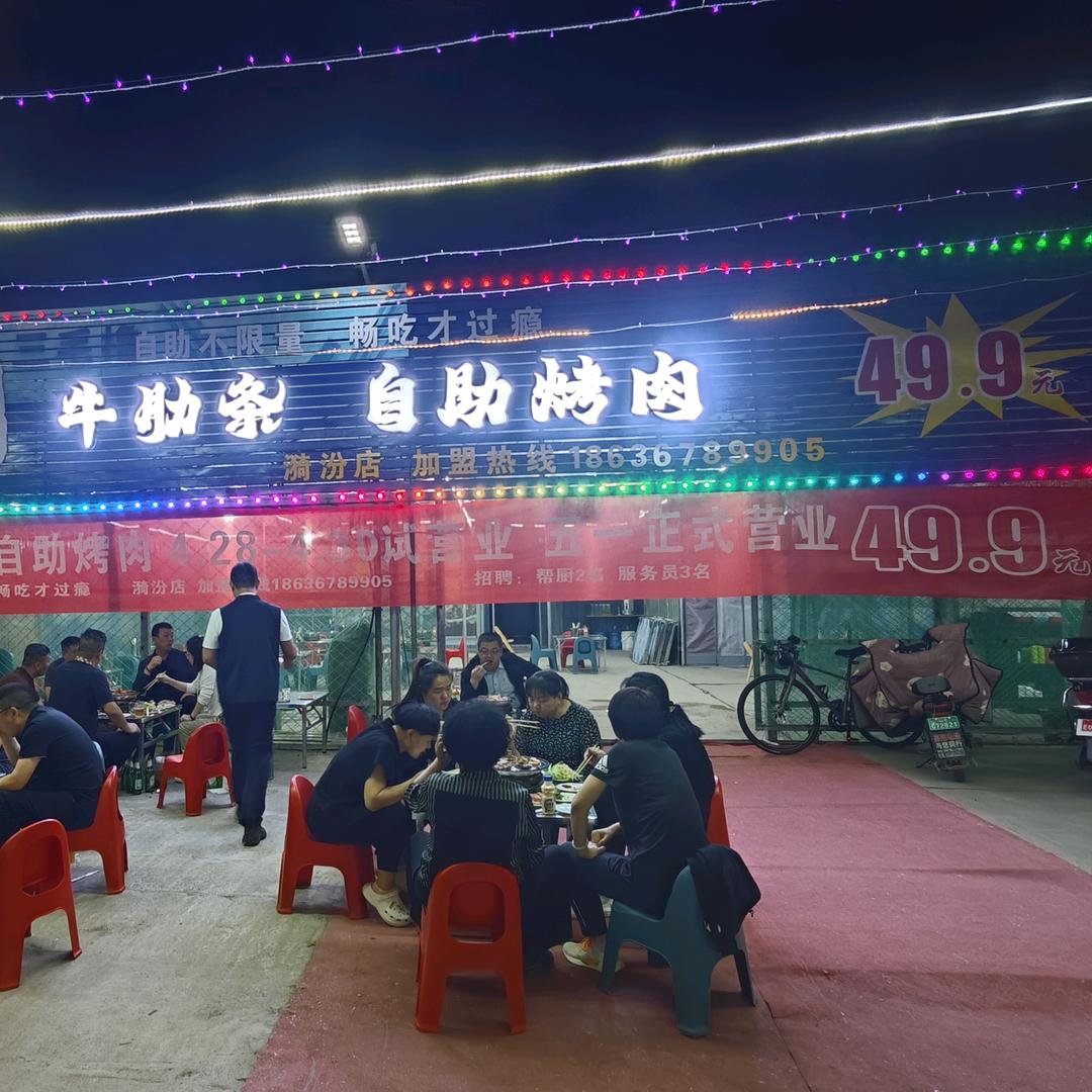 阿凡遆牛肋条自助烤肉漪汾店