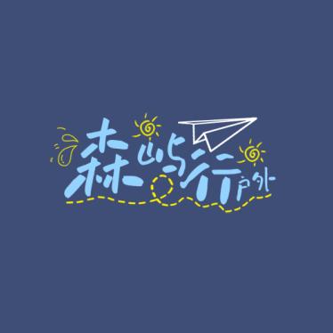 森屿行户外运动