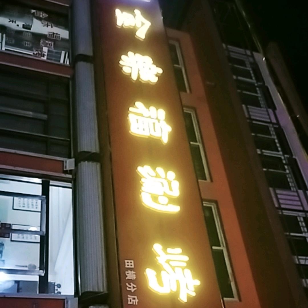 金乐福火锅田横分店