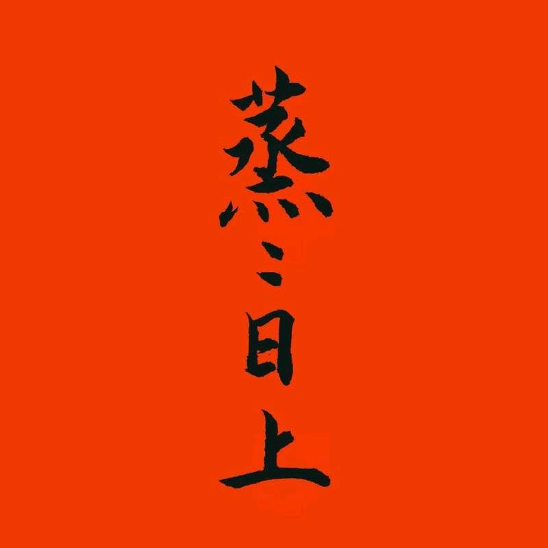 蒸蒸日上