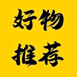 四方缘好物分享