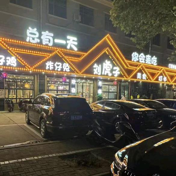 钟祥刘虎子炸仔鸡炸仔兔