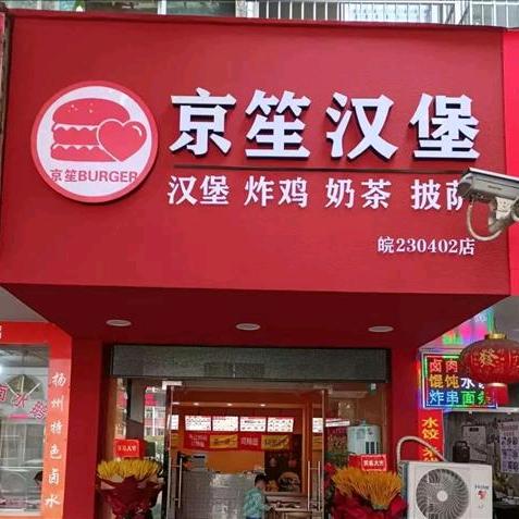 当涂县京笙汉堡炸鸡店