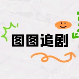 图图追剧
