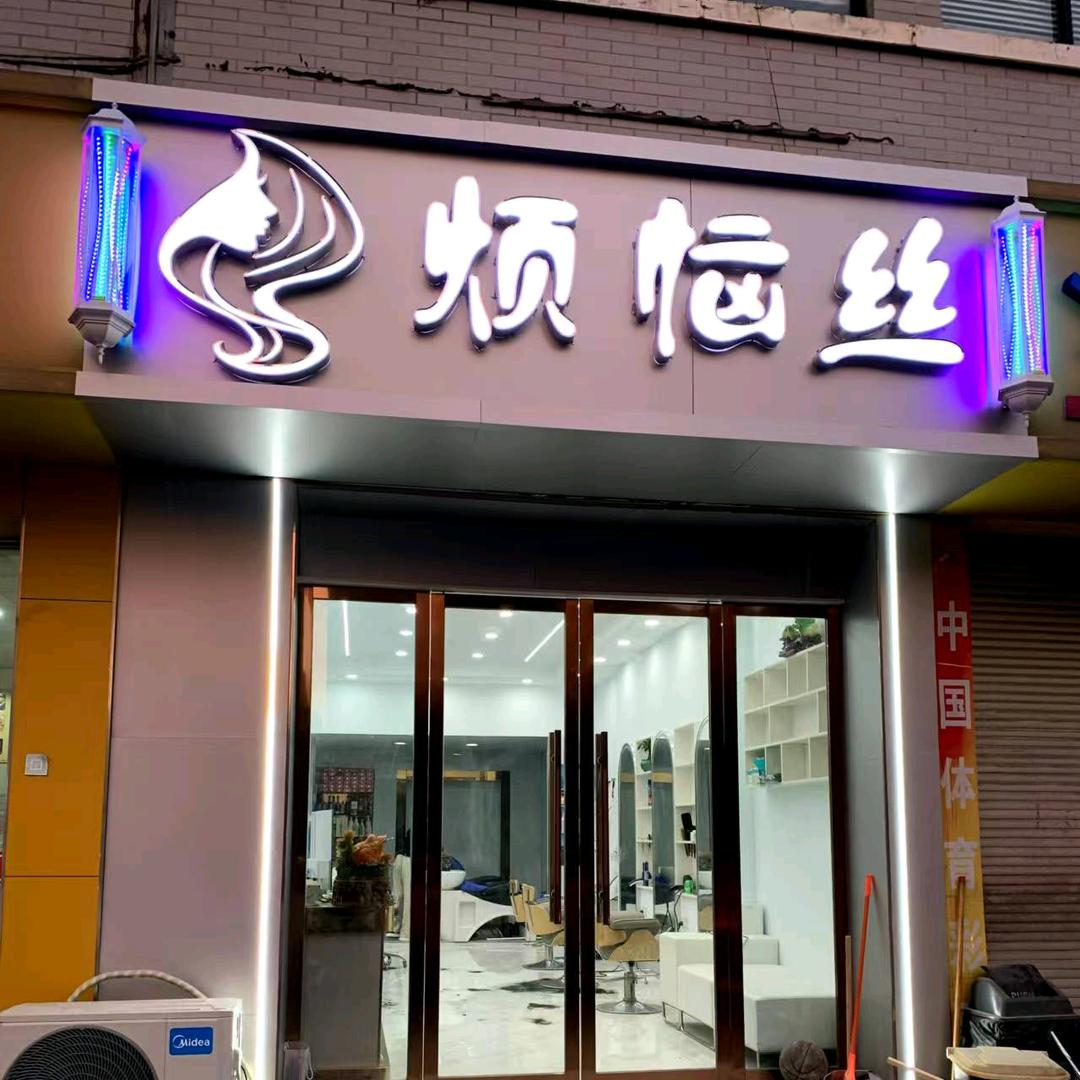 烦恼丝造型