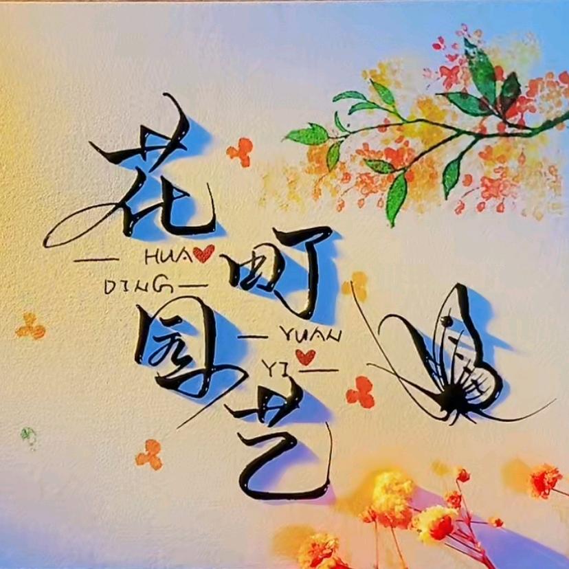 花町植物组培