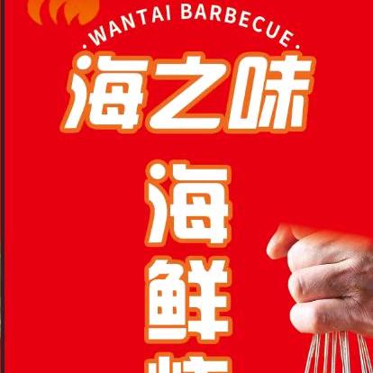 海之味海鲜烧烤（威海那香海店）
