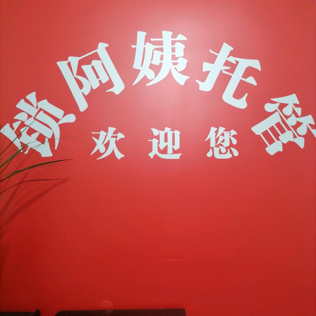 毛坦厂家庭式托管    锁阿姨🌸