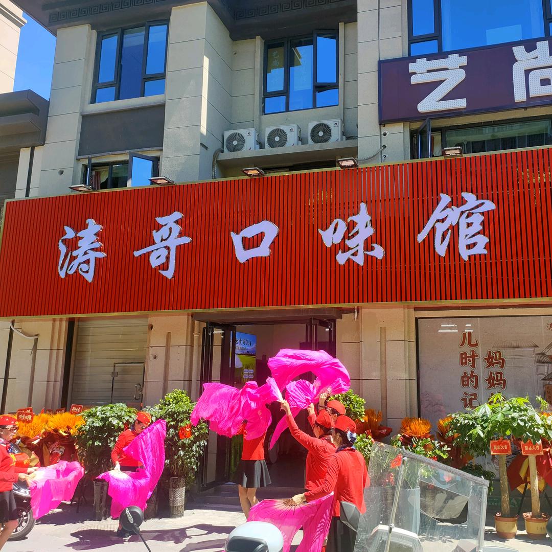 涛哥口味馆