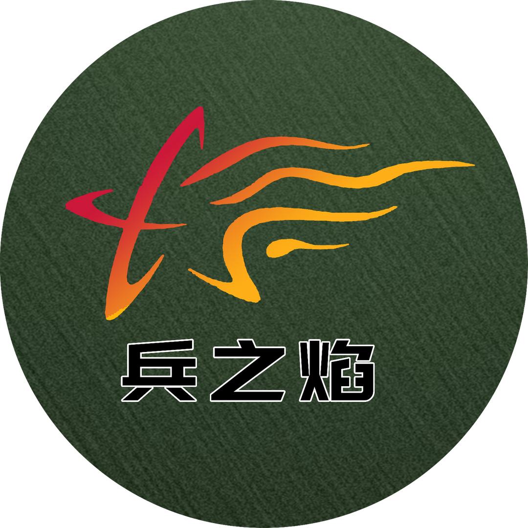 兵之焰（军创）