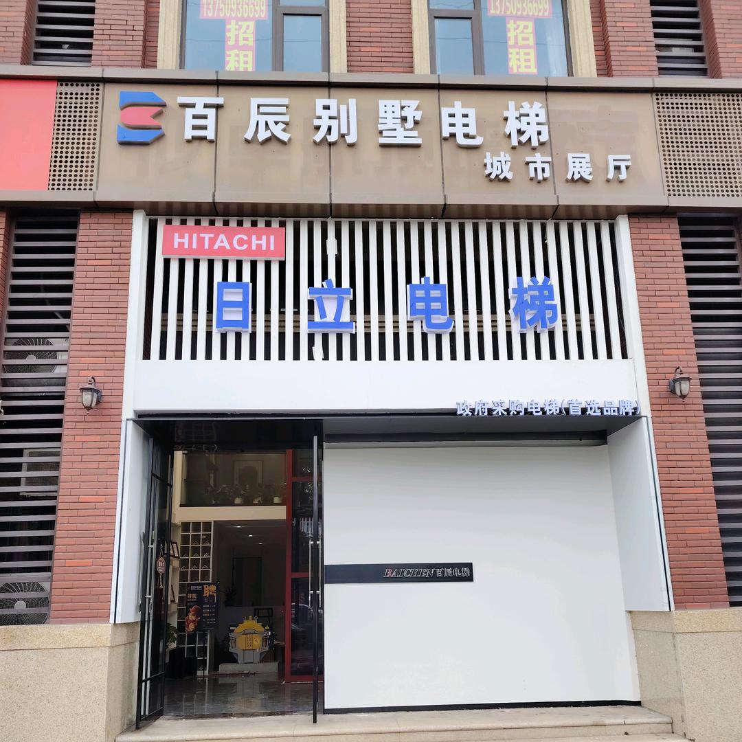 义乌市（日立）百辰别墅电梯-展厅店长