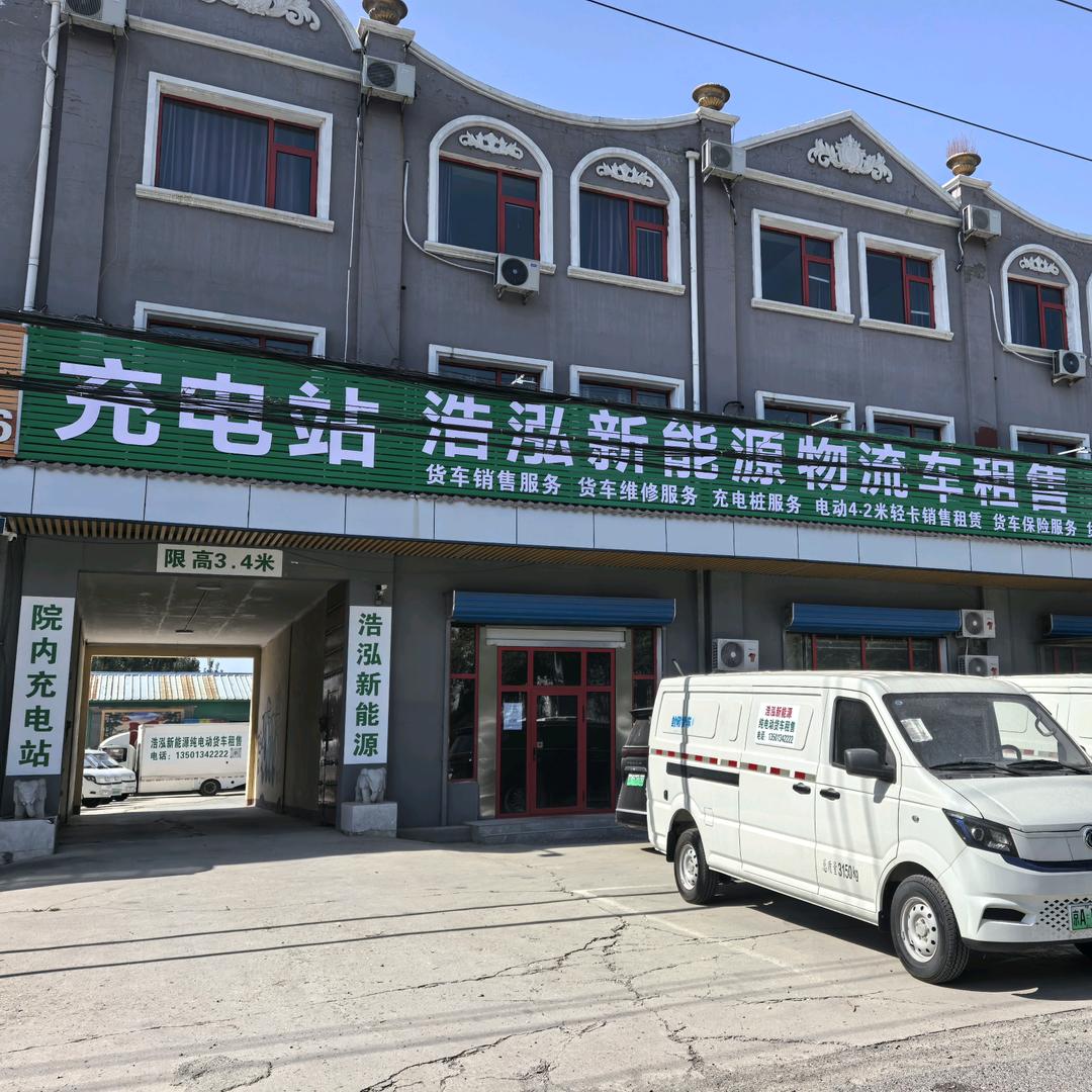 浩泓新能源物流车租售