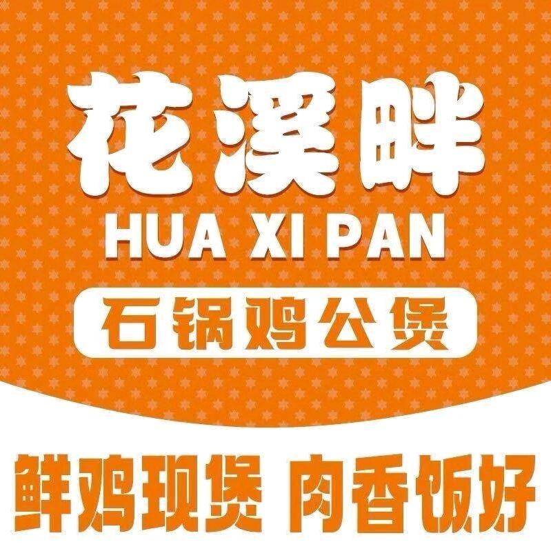 花溪畔鸡公煲(磁县店)专用号