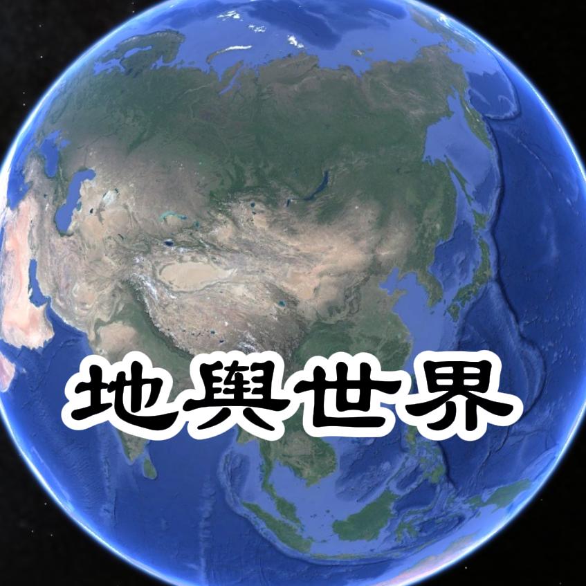 地舆世界