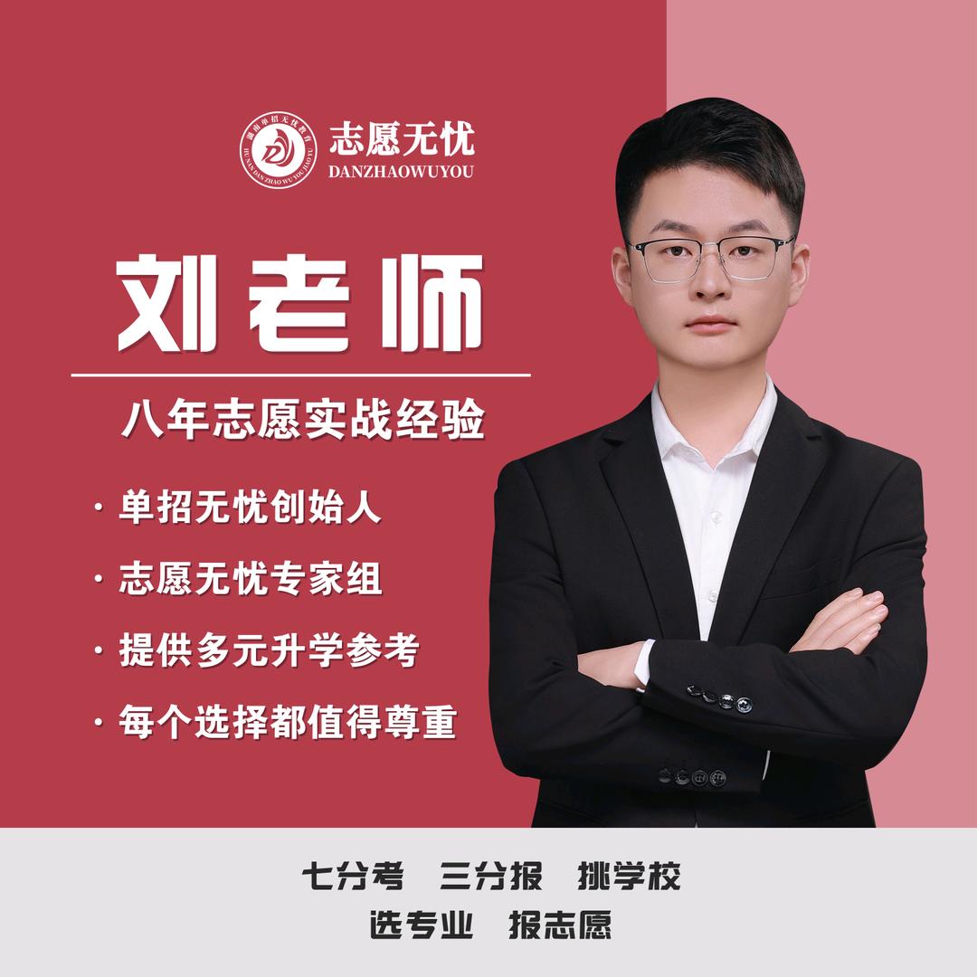 湖南高考刘老师-(单招无忧)